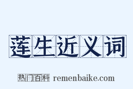 莲生近义词是什么意思的图片